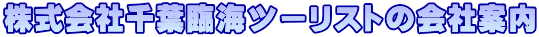 ������А�t�ՊC�c�[���X�g�̉�Јē�